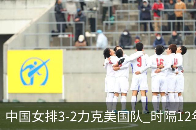 中国女排3-2力克美国队 时隔12年再夺奥运开门红