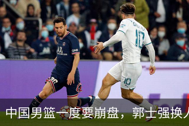 中国男篮一度要崩盘，郭士强换人救场，沙特主帅：中国队打得好
