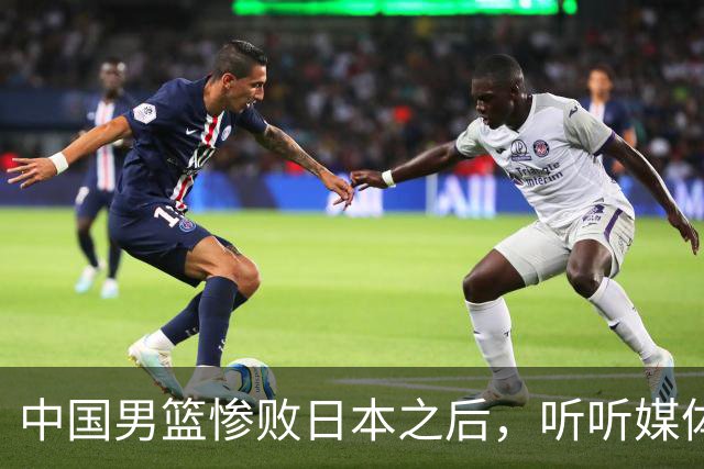 中国男篮惨败日本之后，听听媒体专家怎么说，苏群点评一针见血！