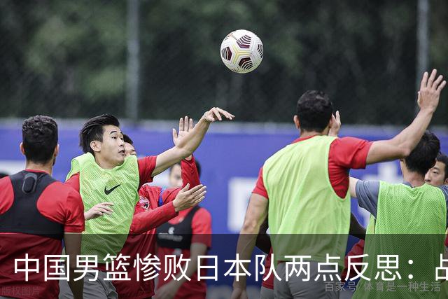 中国男篮惨败日本队两点反思：战术理念全方位落后，CBA自娱自乐