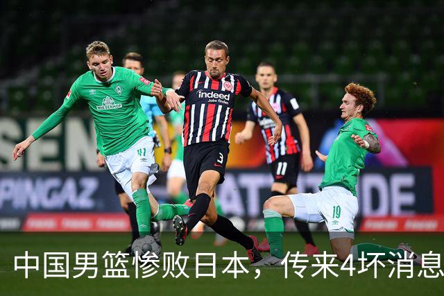 中国男篮惨败日本，传来4坏消息1好消息，防守崩盘，郭士强承压