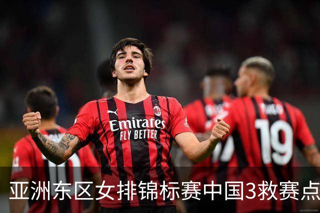 亚洲东区女排锦标赛中国3救赛点 3-2挫朝鲜进决赛
