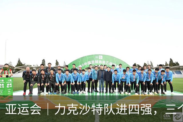 亚运会｜力克沙特队进四强，三个月连轴转的中国男篮已露疲态
