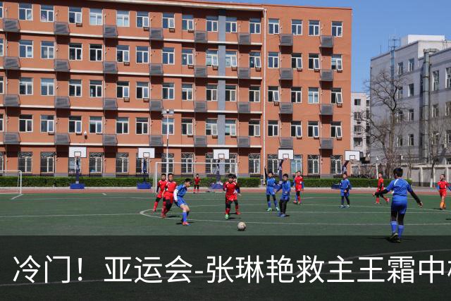 冷门！亚运会-张琳艳救主王霜中楣 女足1-1乌兹别克
