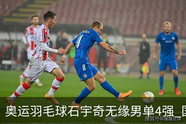 奥运羽毛球石宇奇无缘男单4强 国羽无缘该项奖牌
