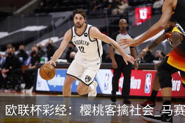 欧联杯彩经：樱桃客擒社会 马赛做客有险