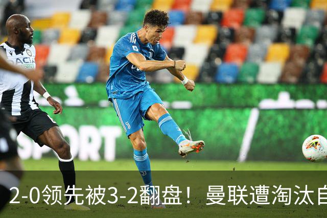 2-0领先被3-2翻盘！曼联遭淘汰自家球迷狂嘘，卡里克该想想办法了